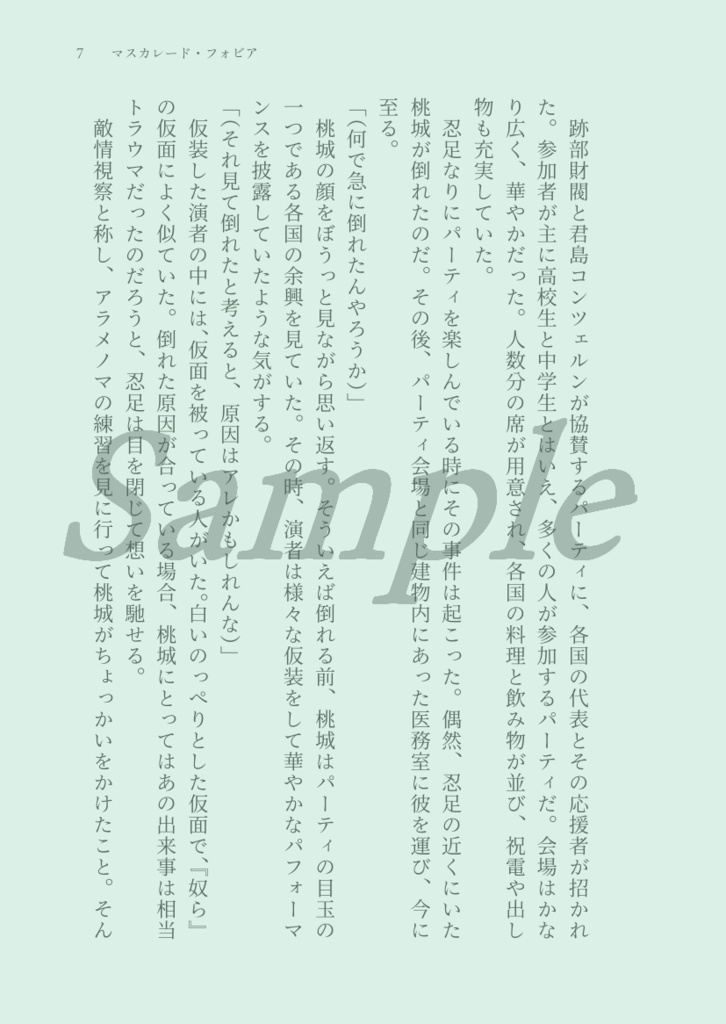 マスカレード・フォビア(上)