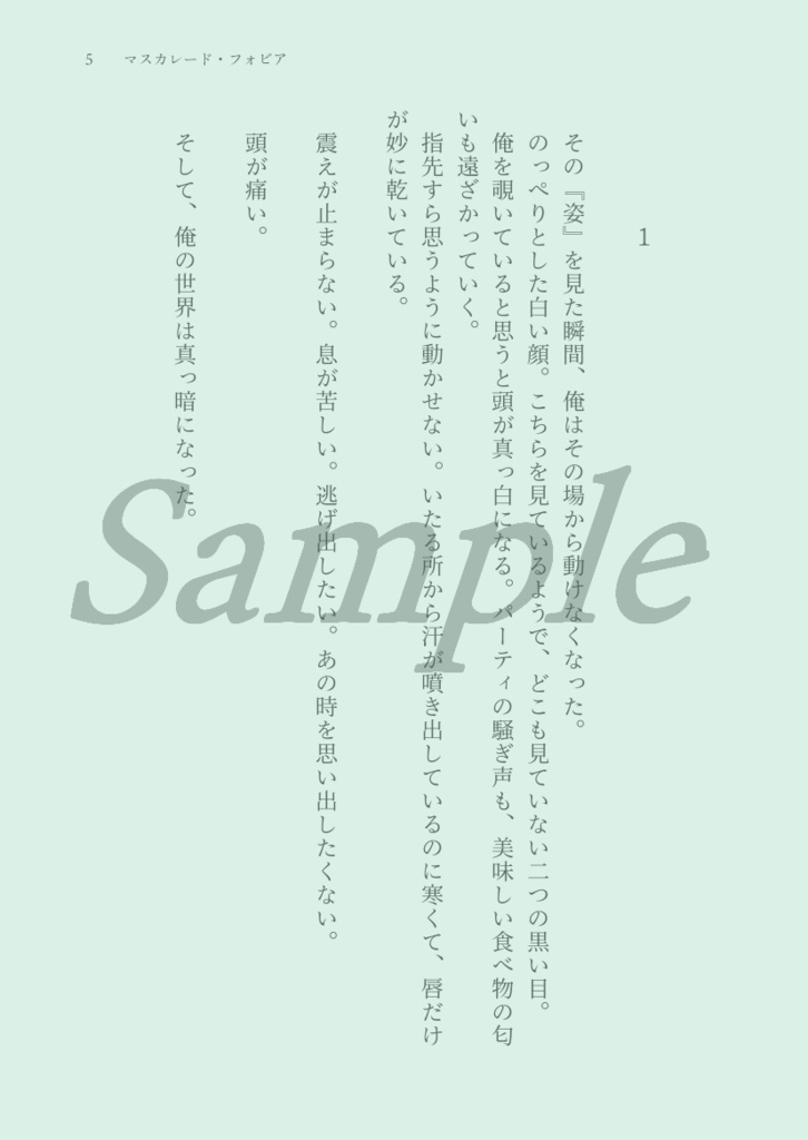 マスカレード・フォビア(上)