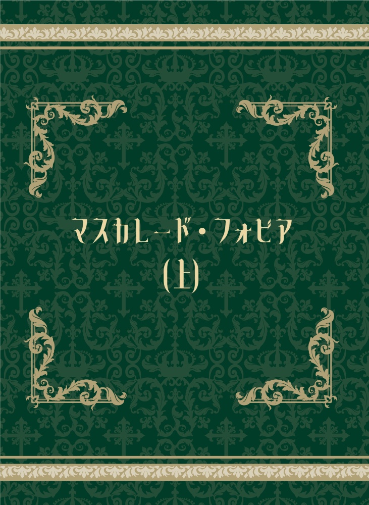 マスカレード・フォビア(上)