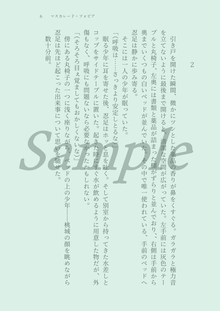 マスカレード・フォビア(上)