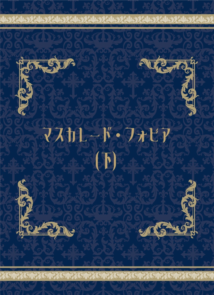 マスカレード・フォビア(下)