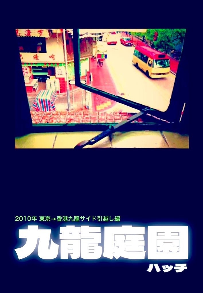 【ダウンロード版】九龍庭園