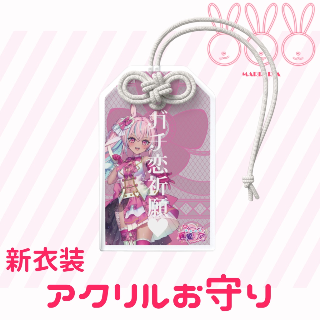 【デビュー記念】鞠愛リア　アクリルお守り