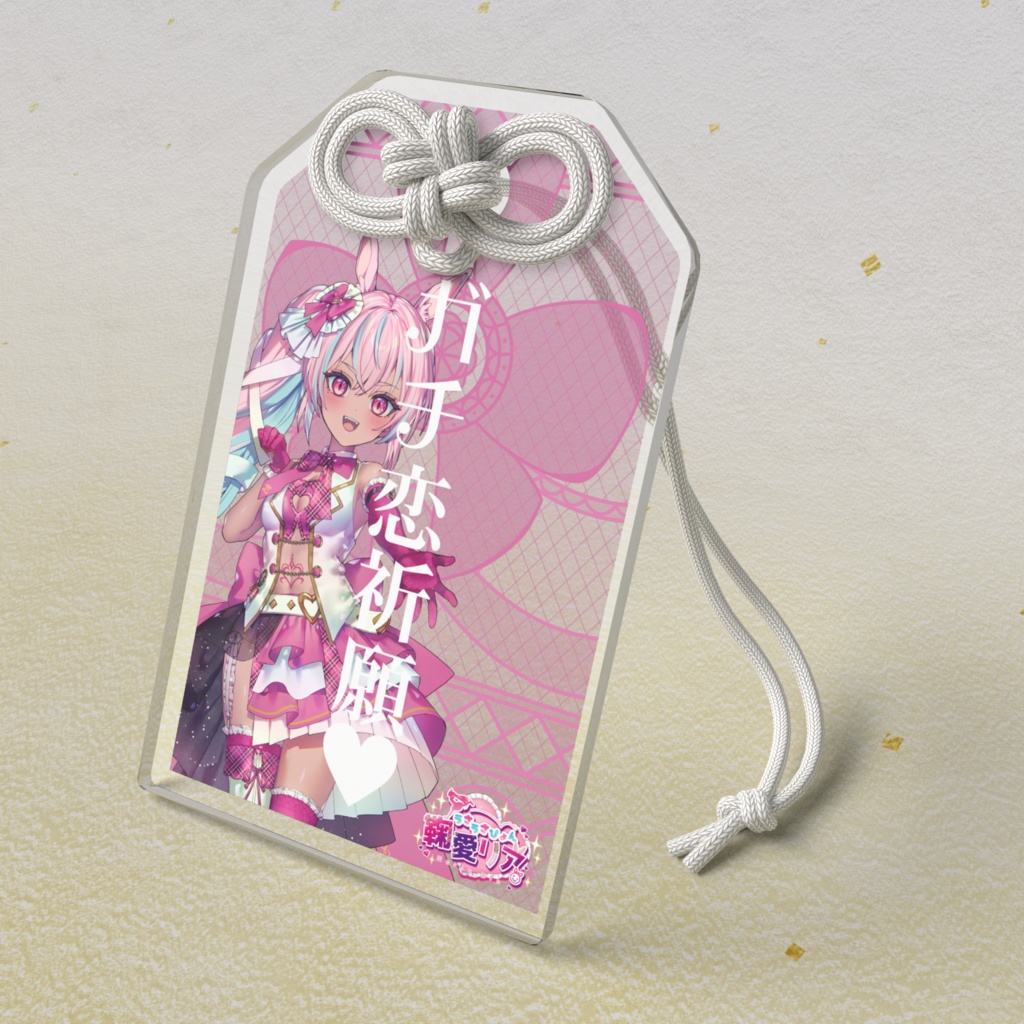 【デビュー記念】鞠愛リア アクリルお守り