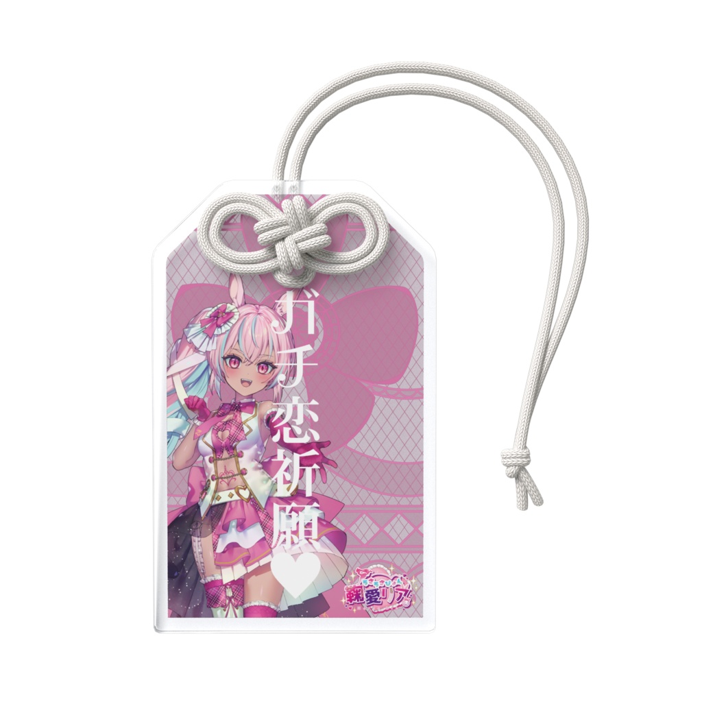 【デビュー記念】鞠愛リア アクリルお守り