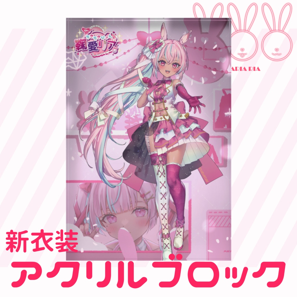 【デビュー記念】鞠愛リア　新衣装ver.クソデカ★アクリルブロック