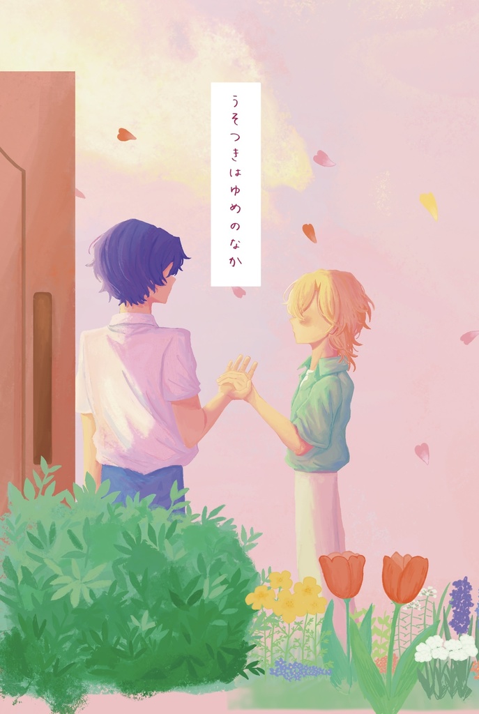 うそつきはゆめのなか