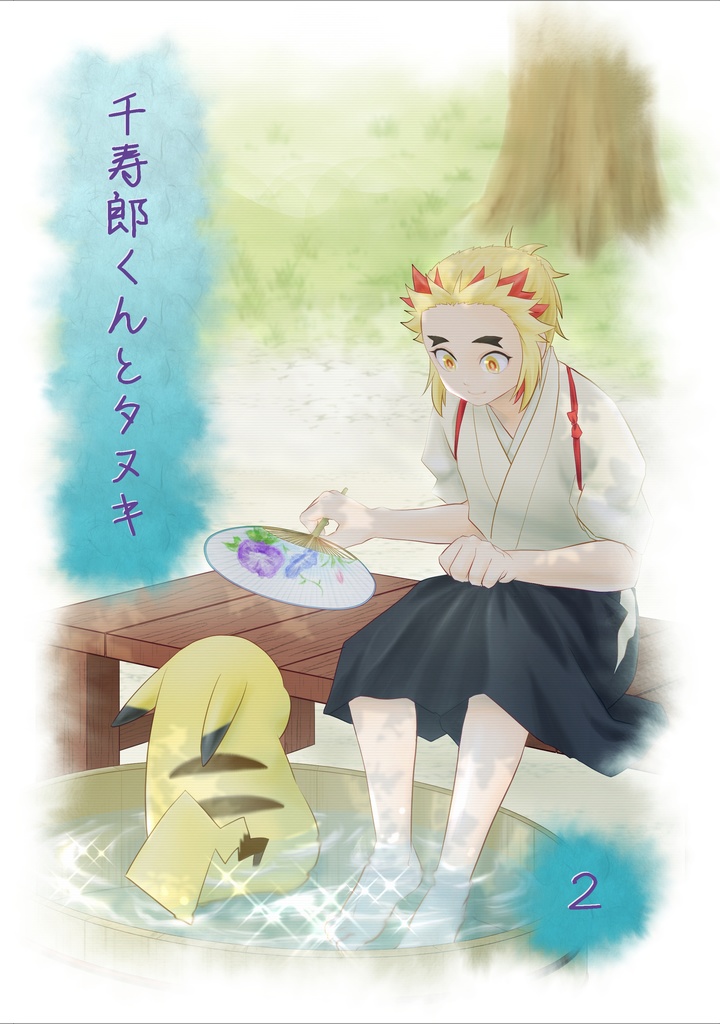 千寿郎くんとタヌキ２