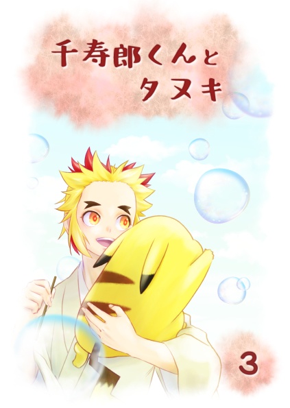 千寿郎くんとタヌキ３