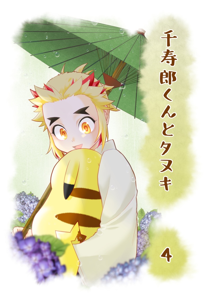 千寿郎くんとタヌキ４