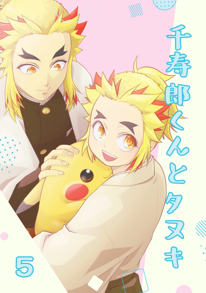 千寿郎くんとタヌキ５