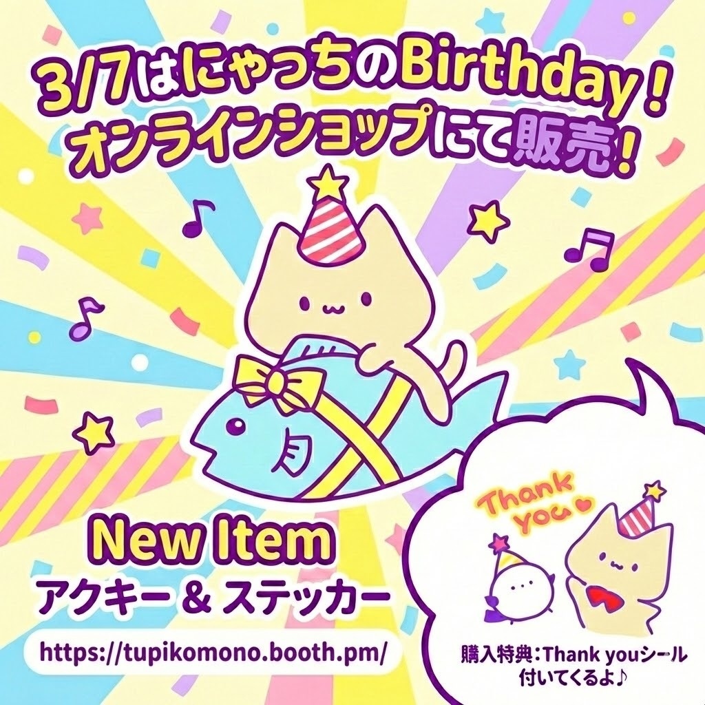 にゃっちのお誕生日グッズ（2/28まで）