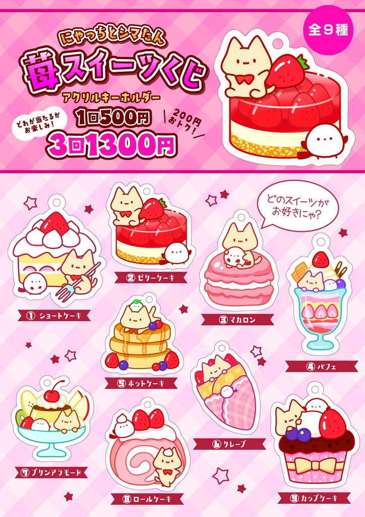 にゃっちとシマたん「スイーツくじ」（2/28まで）