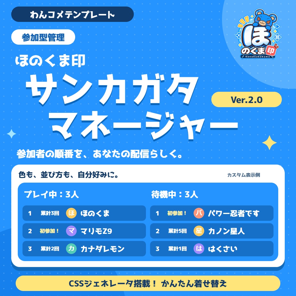 【わんコメテンプレート】参加型管理「ほのくま印サンカガタマネージャー」ver2.0