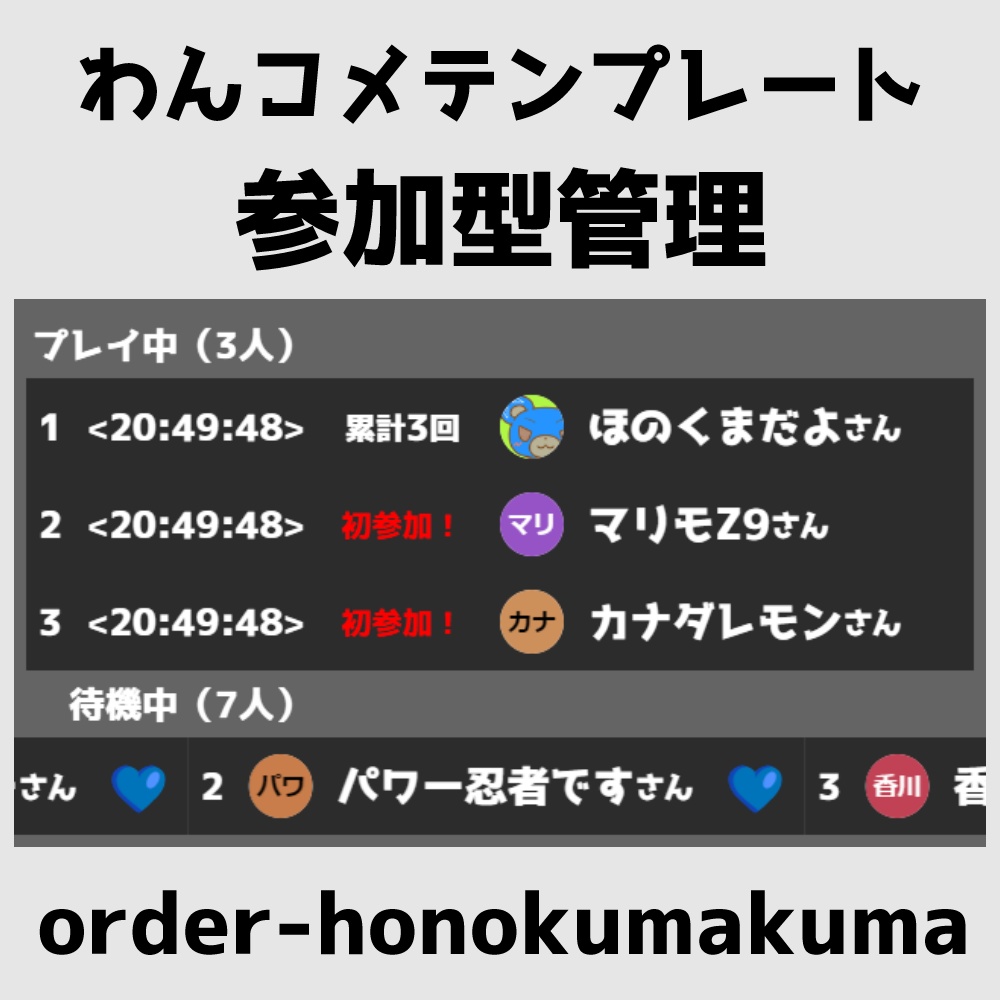 【わんコメテンプレート】参加型管理「order-honokumakuma」