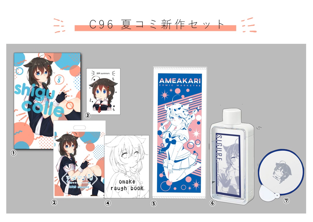C96 夏コミ新作セット