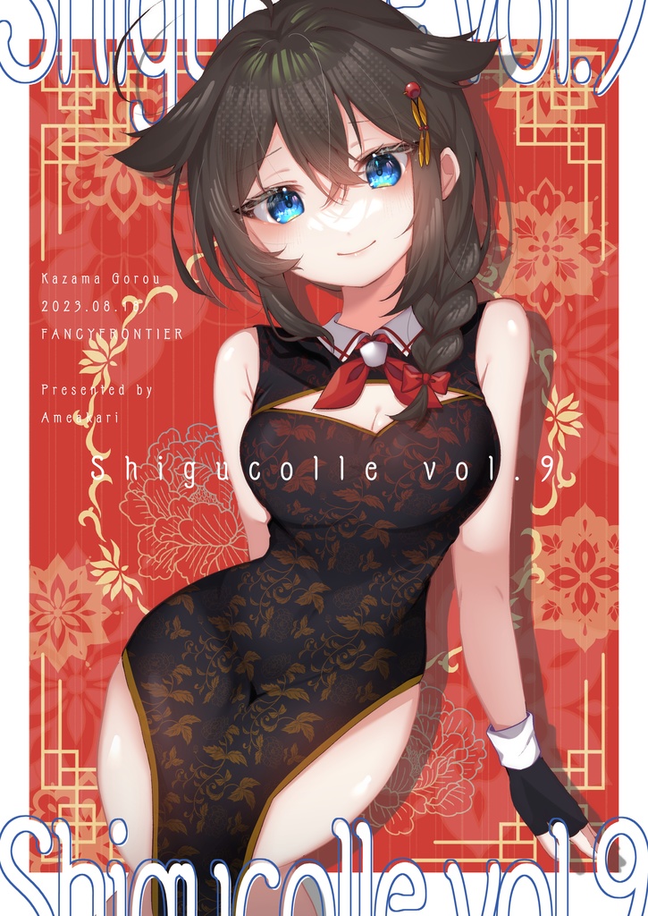 Shigucolle vol.9（※ポストカード付）