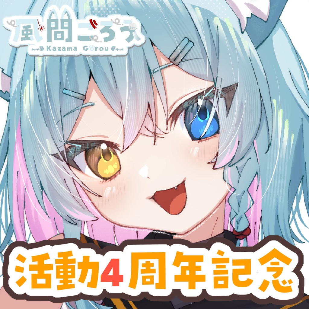 【受注：2024年10月8日23:59まで】【風間ごろう4周年記念】アクリルスタンド＋缶バッジキーホルダーセット