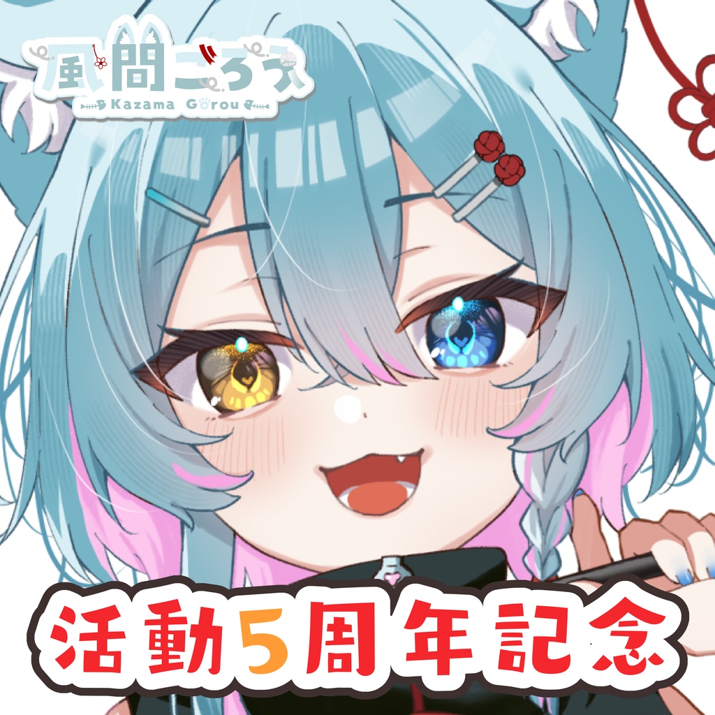 【受注：2025年10月31日23:59まで】【風間ごろう5周年記念】アクリルスタンド＋缶バッジキーホルダーセット