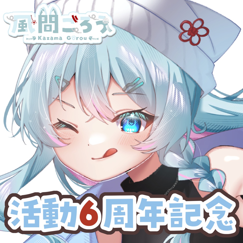 【受注：2026年10月31日23:59まで】【風間ごろう活動6周年記念】アクリルスタンド＋缶バッジキーホルダーセット