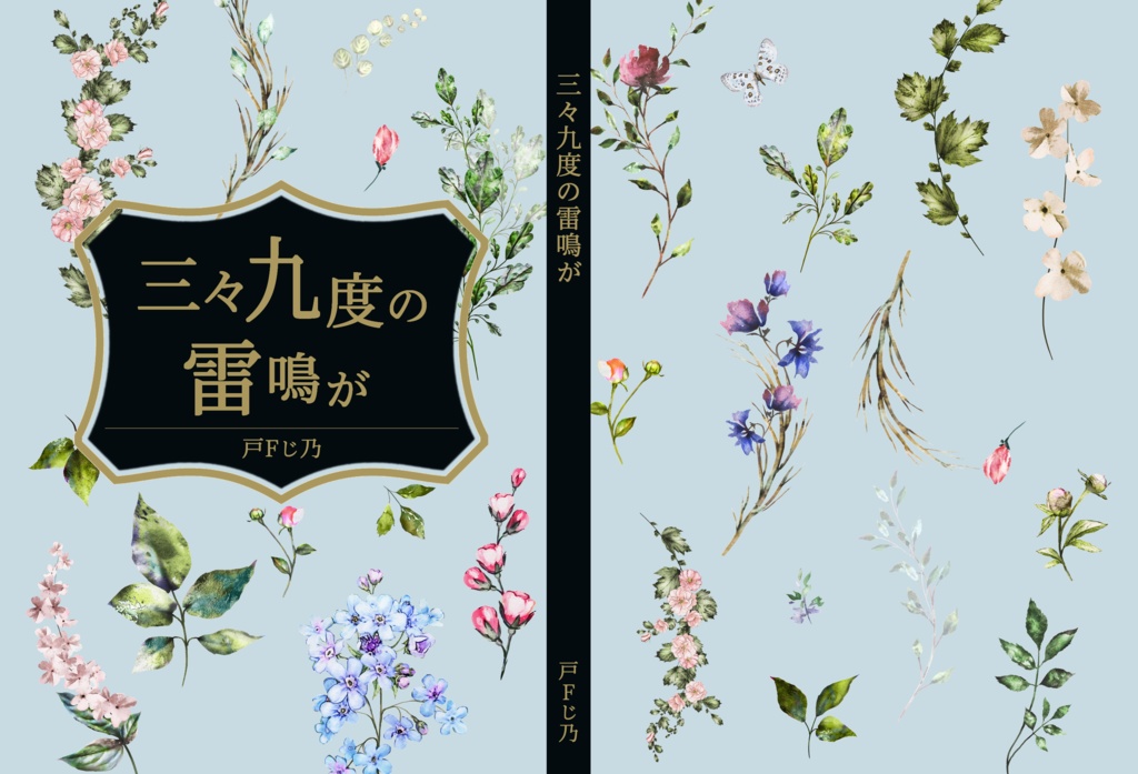 三々九度の雷鳴が