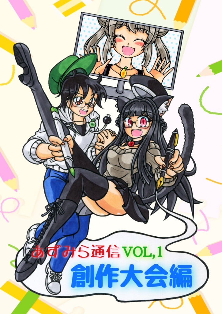 あずみら通信VOL１　創作大会編