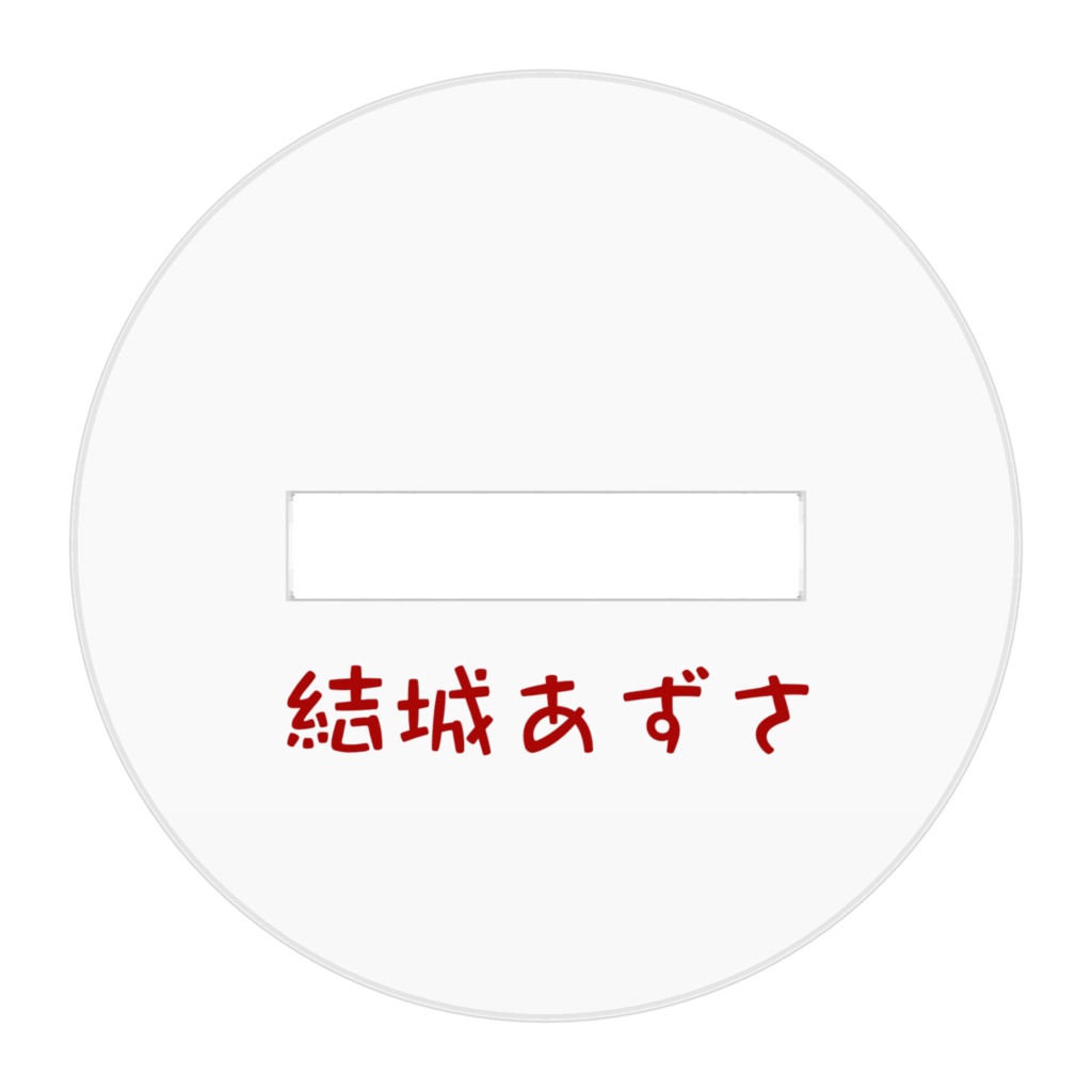 結城あずさ アクリルフィギュア