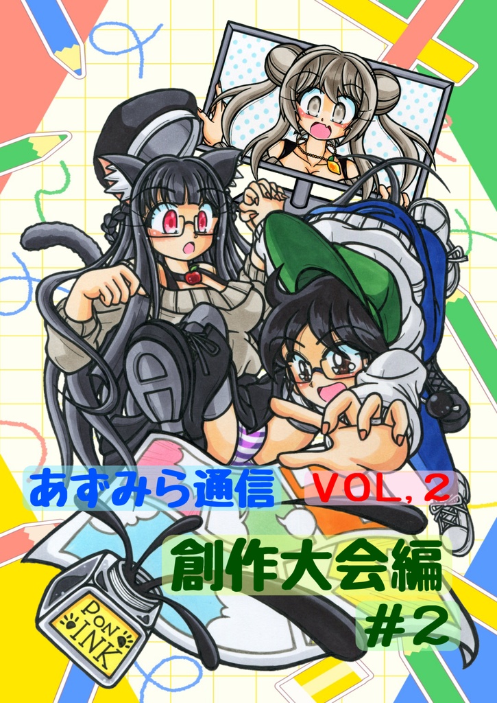 あずみら通信VOL２創作大会編