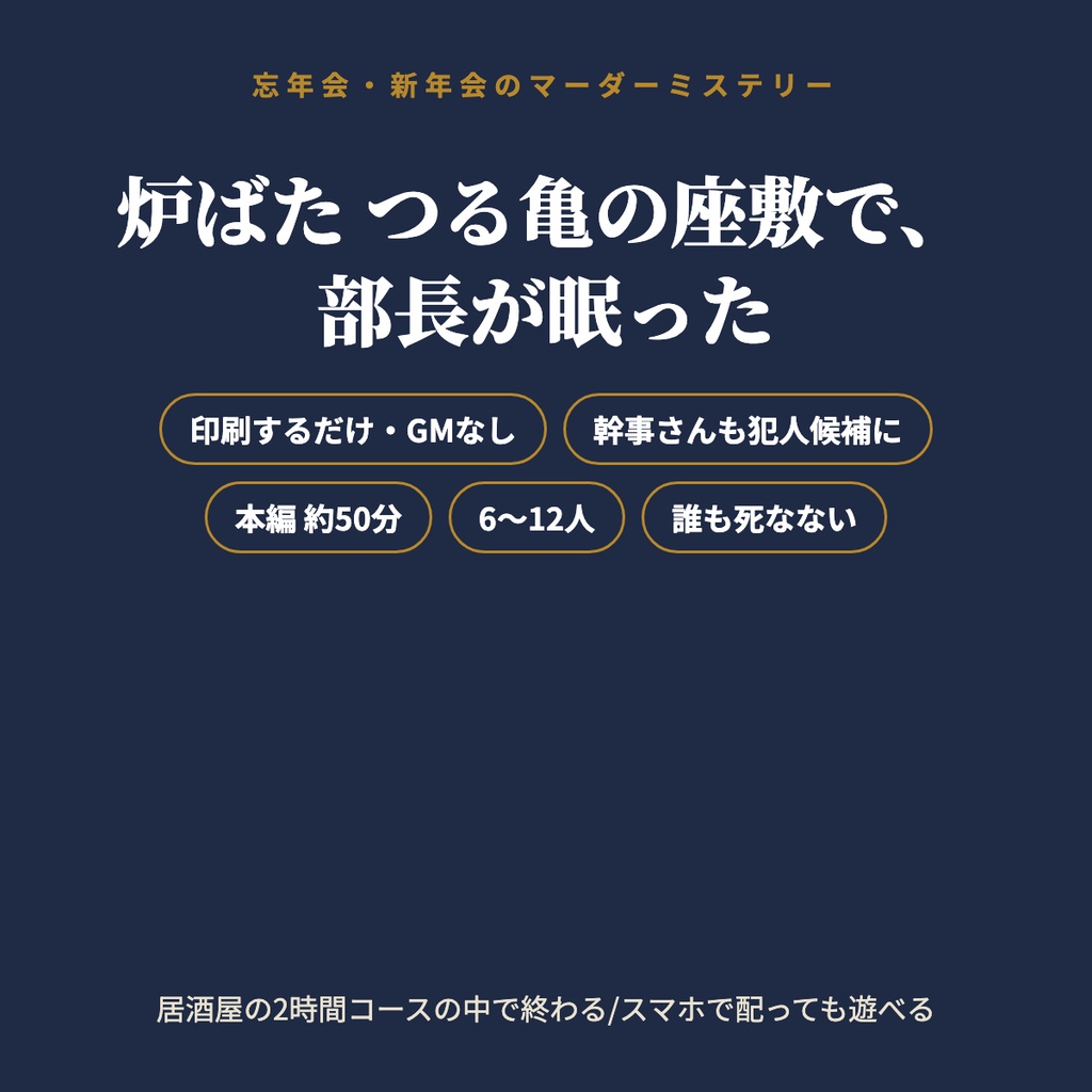 【忘年会・新年会】印刷するだけのマーダーミステリー「炉ばた つる亀の座敷で、部長が眠った」6〜12人・約60分・GMなし・誰も死なない