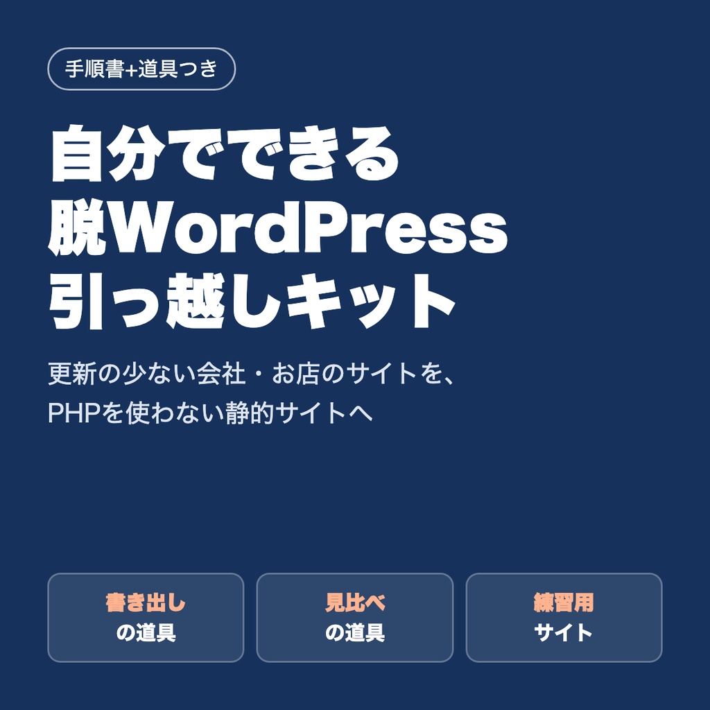 自分でできる脱WordPress 引っ越しキット|会社・お店・個人のサイトもブログも、PHPなしの静的サイトへ(手順書+書き出し・見比べの道具+練習用サイト)