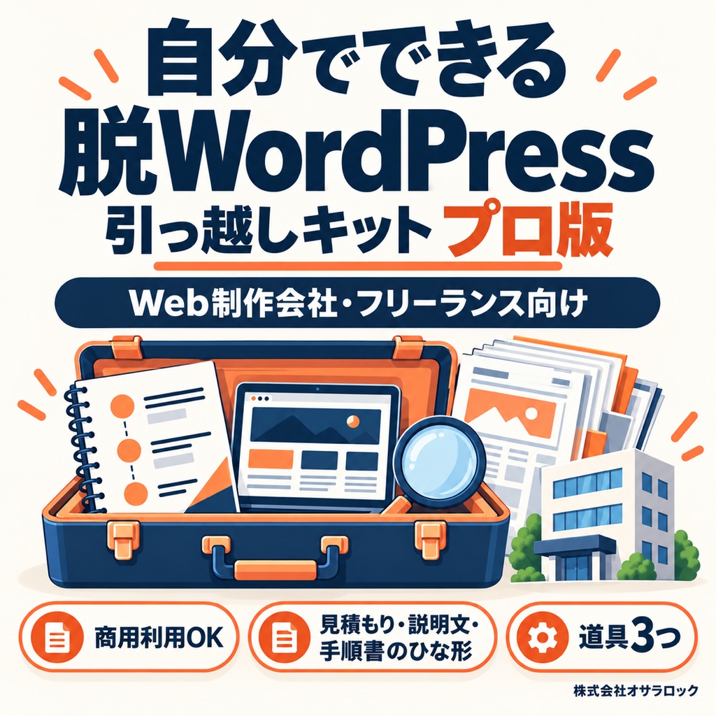 自分でできる脱WordPress 引っ越しキット プロ版【Web制作会社・フリーランス向け・商用利用OK】