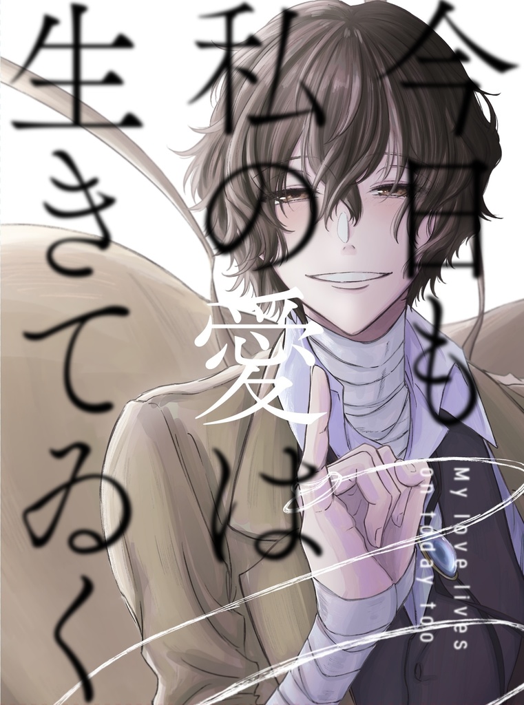 今日も私の愛は生きてゐく