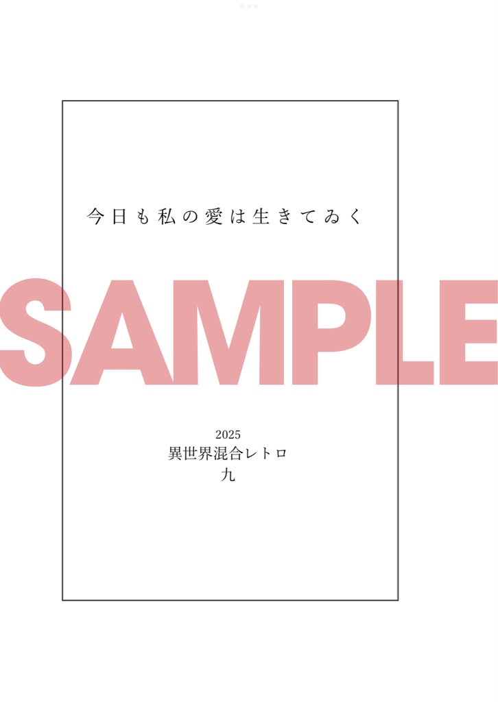 【再販】今日も私の愛は生きてゐく