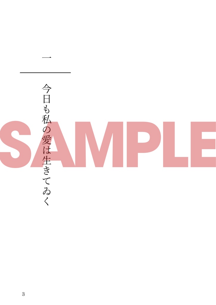 【再販】今日も私の愛は生きてゐく