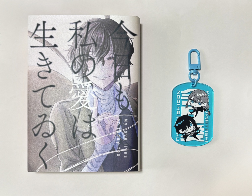 【アクリルキーホルダー】今日も私の愛は生きてゐく