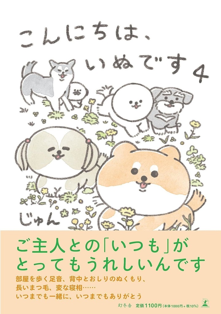 シール付き「こんにちは、いぬです」サイン本２・３・4巻