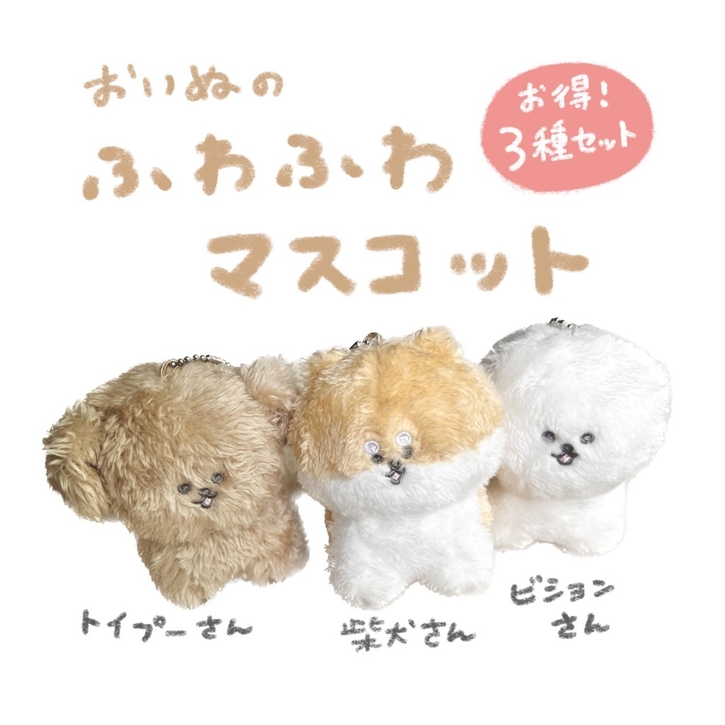 『3種おまとめセット』おいぬのふわふわマスコット