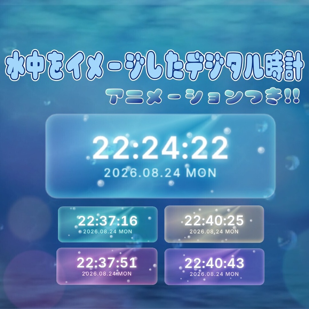 【OBS用 時計素材】水中できらめくデジタル時計【動く・色変更可】