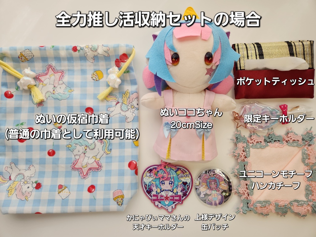 ぬいの仮宿ユニコーン巾着