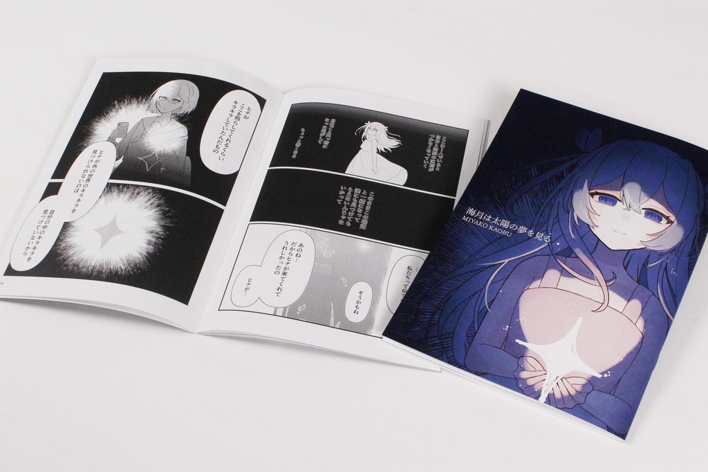 海月は太陽の夢を見る【漫画本編冊子】