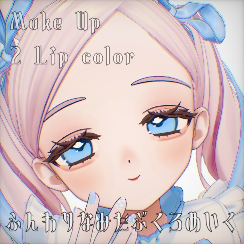 【フィユエ Fyuett 対応メイクテクスチャ make texture】ふんわりなみだぶくろめいく