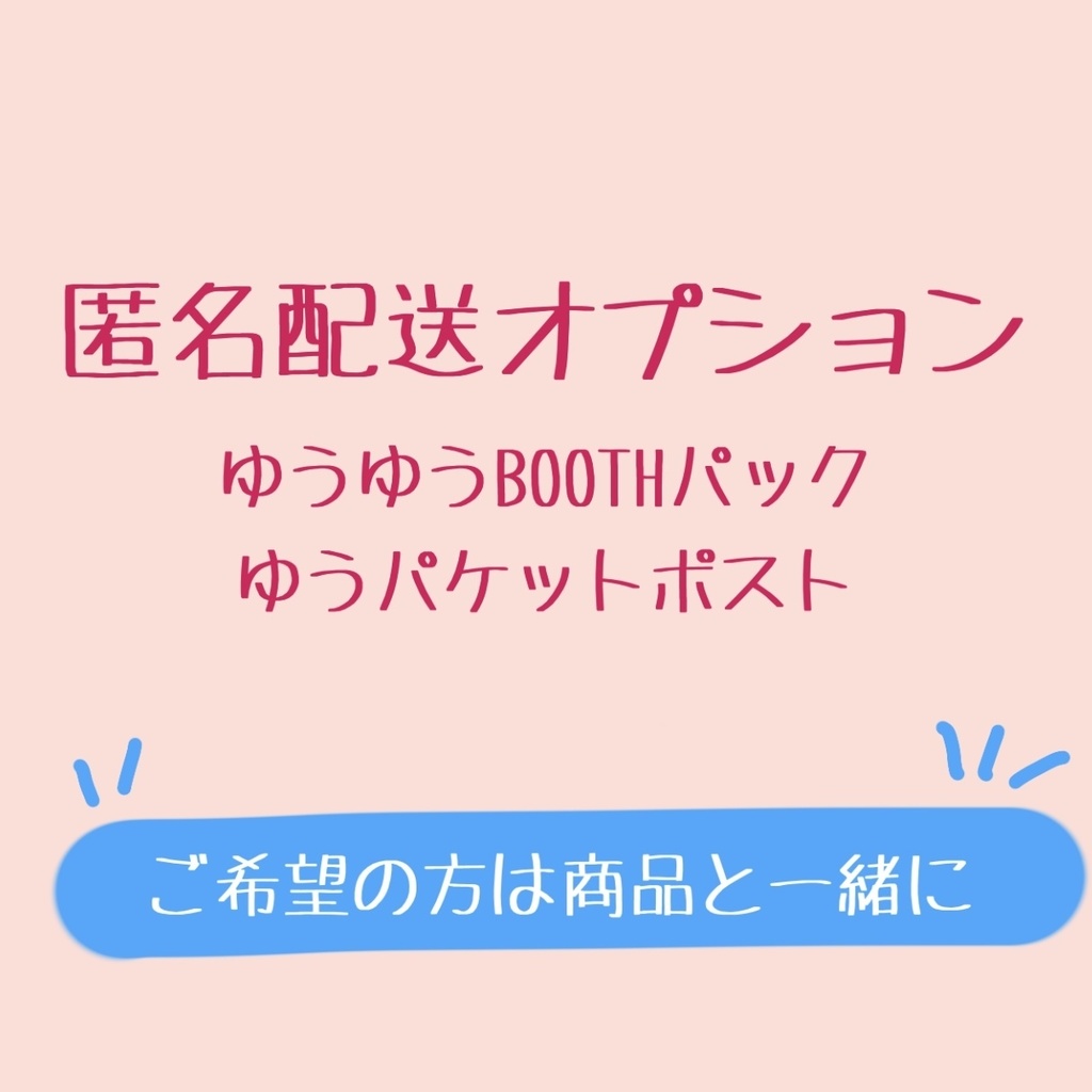 匿名配送オプション