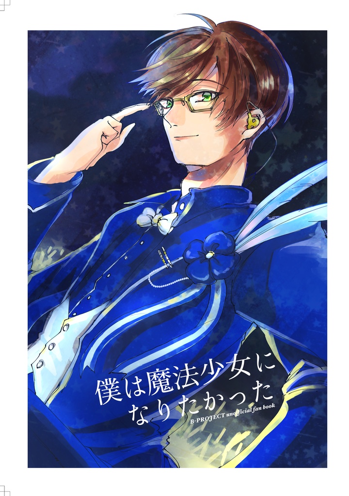 [全年齢]僕は魔法少女になりたかった