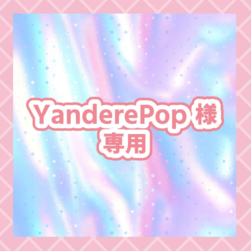 YanderePop様 専用
