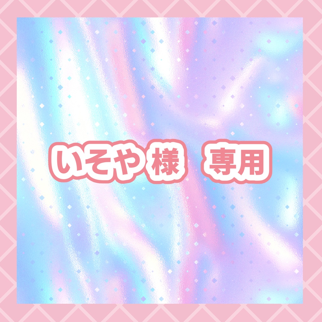 いそや様 専用 