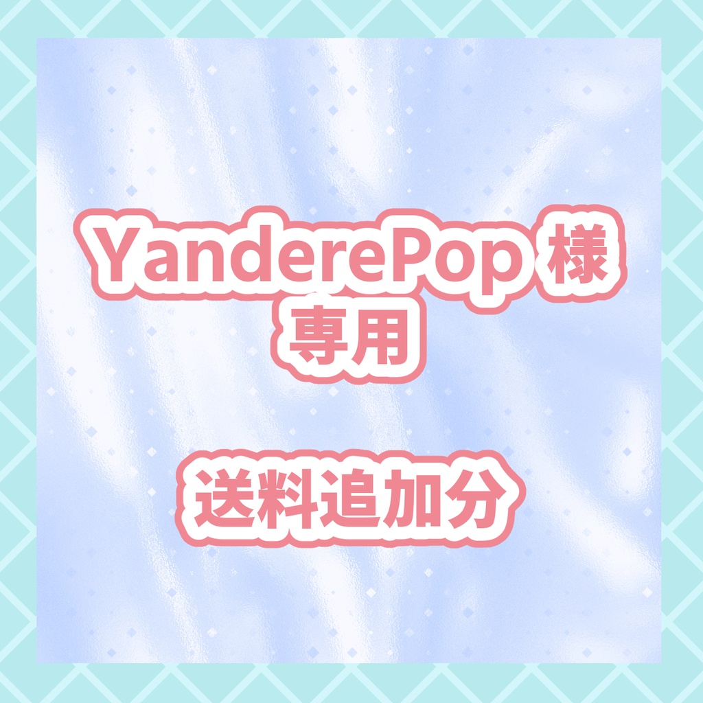 YanderePop様 専用　送料追加分