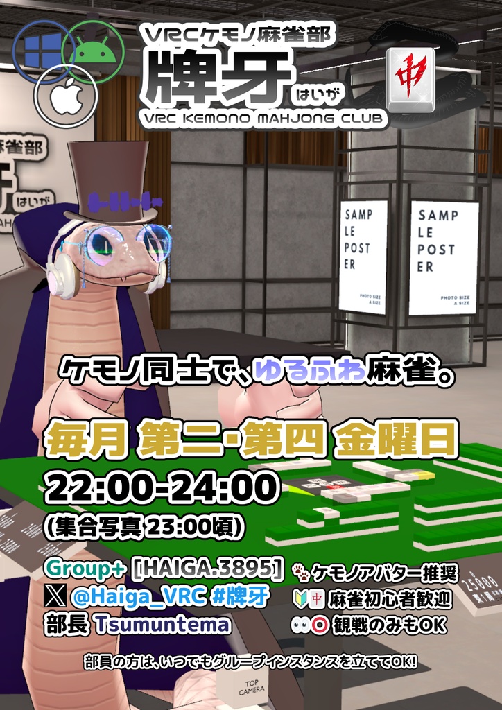 VRChatイベント『VRCケモノ麻雀部 牌牙』告知ポスター