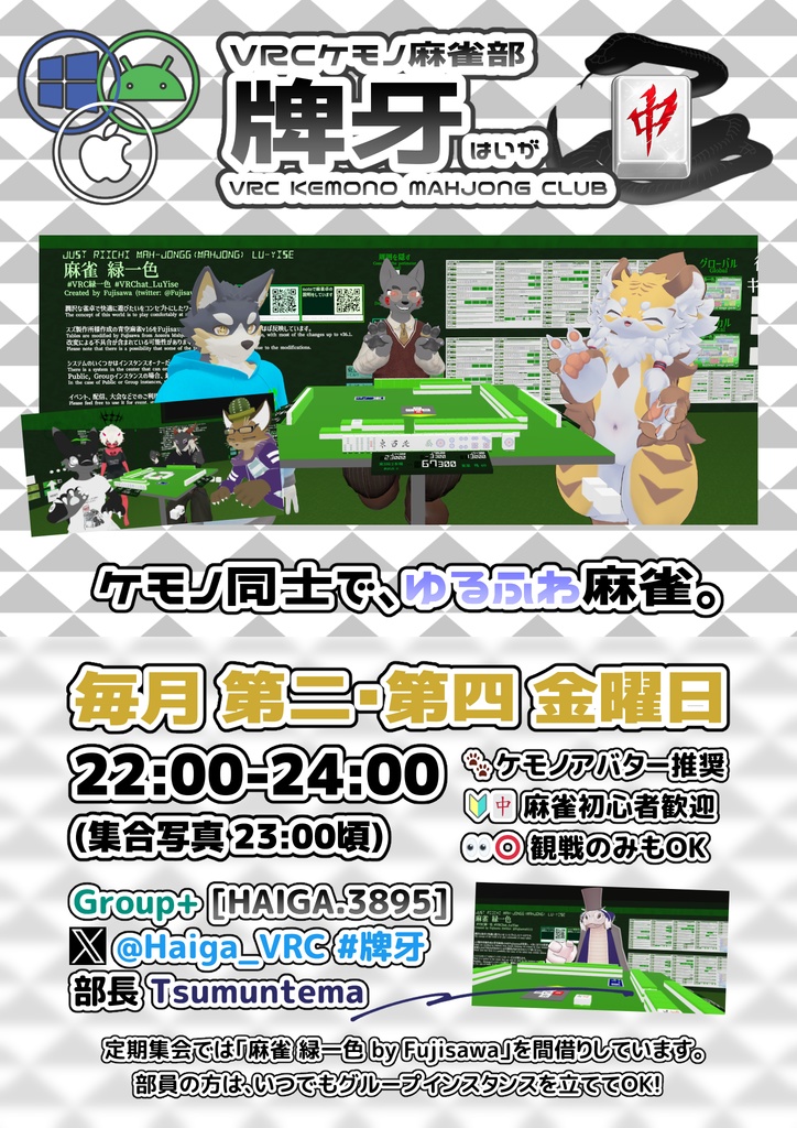 VRChatイベント『VRCケモノ麻雀部 牌牙』告知ポスター