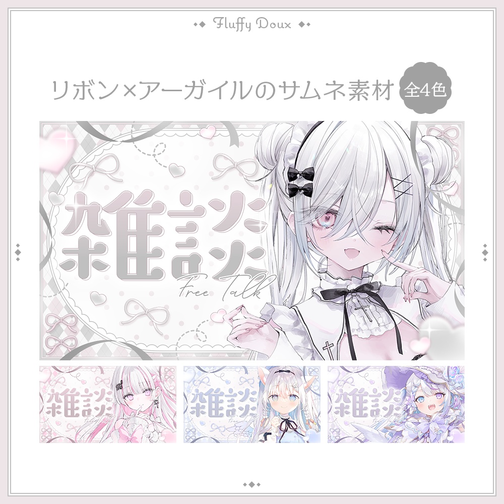 【全4色】リボンアーガイルのサムネイル素材【JP＆EN】