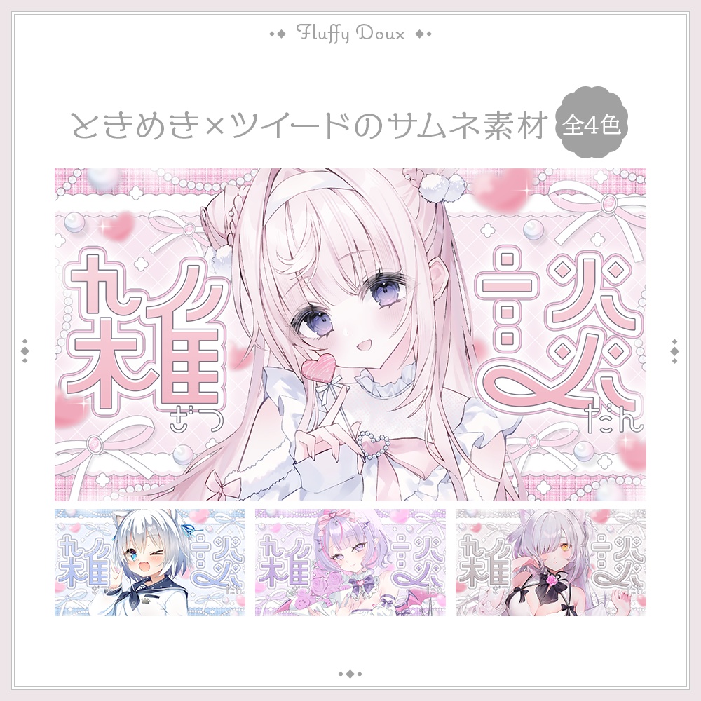 【全4色】ときめきツイードのサムネイル素材